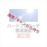 【オンライン】 2025年7月開講 ハートフルコーチ養成講座（初級）