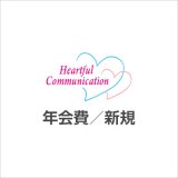 年会費／新規