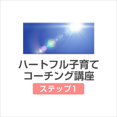【オンライン】 2026年1月開講 ハートフル子育てコーチング講座ステップ１