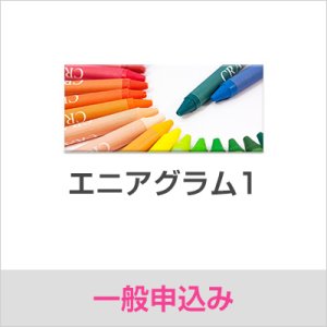 画像: 【オンライン】2025年4月19日（土）・4月26日（土）エニアグラム1