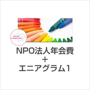 画像: 【オンライン】2025年4月19日（土）・4月26日（土）エニアグラム1＋一般会員申し込み